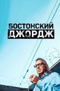 Постер к фильму Бостонский Джордж смотреть онлайн на киного