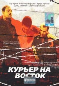 Постер к фильму Курьер на восток смотреть онлайн на киного