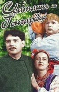 Постер к фильму Сватанье на Гончаровке смотреть онлайн на киного