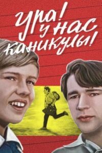 Постер к фильму Ура! У нас каникулы! смотреть онлайн на киного