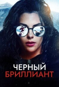 Постер к фильму Черный бриллиант смотреть онлайн на киного