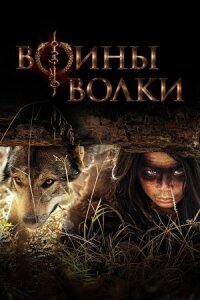 Постер к фильму Воины волки смотреть онлайн на киного