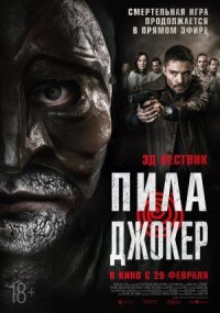 Постер к фильму Пила. Джокер смотреть онлайн на киного