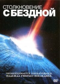 Постер к фильму Столкновение с бездной (1998) смотреть онлайн на киного