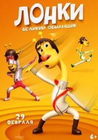Постер к фильму Лонки – великий обманщик смотреть онлайн на киного