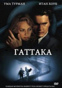 Постер к фильму Гаттака смотреть онлайн на киного
