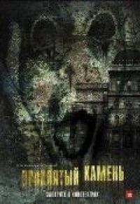 Постер к фильму Проклятый камень (2012) смотреть онлайн на киного
