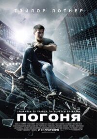 Постер к фильму Погоня смотреть онлайн на киного