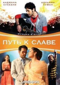Постер к фильму Путь к славе смотреть онлайн на киного