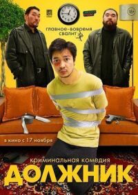 Постер к фильму Должник смотреть онлайн на киного