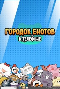 Постер к фильму Городок енотов в телефоне смотреть онлайн на киного