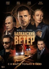 Постер к фильму Балканский ветер смотреть онлайн на киного