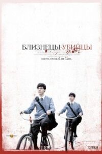 Постер к фильму Близнецы-убийцы смотреть онлайн на киного