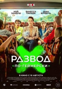 Постер к фильму Развод по-геймерски смотреть онлайн на киного