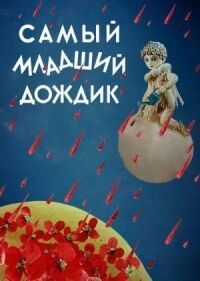 Постер к фильму Самый младший дождик смотреть онлайн на киного