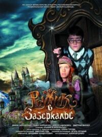 Постер к фильму Рыжик в Зазеркалье смотреть онлайн на киного