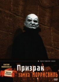 Постер к фильму Призрак замка Моррисвиль смотреть онлайн на киного