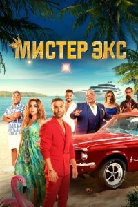 Постер к фильму Мистер Экс смотреть онлайн на киного