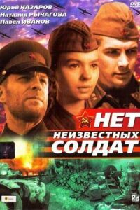 Постер к фильму Нет неизвестных солдат смотреть онлайн на киного