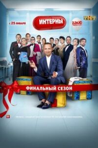 Постер к фильму Интерны (2010) смотреть онлайн на киного
