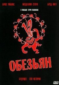 Постер к фильму 12 обезьян смотреть онлайн на киного