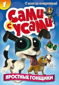 Постер к фильму Сами с усами смотреть онлайн на киного