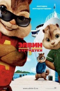 Постер к фильму Элвин и бурундуки 3 смотреть онлайн на киного