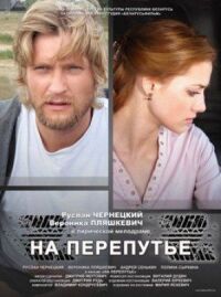 Постер к фильму На перепутье смотреть онлайн на киного
