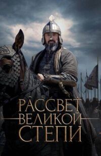 Постер к фильму Рассвет Великой степи смотреть онлайн на киного