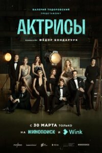 Постер к фильму Актрисы смотреть онлайн на киного
