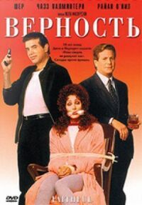 Постер к фильму Верность (1996) смотреть онлайн на киного