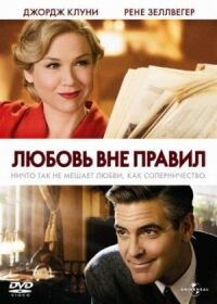 Постер к фильму Любовь вне правил смотреть онлайн на киного