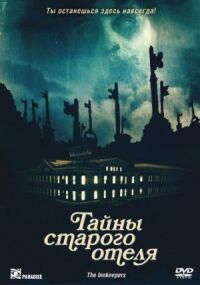 Постер к фильму Тайны старого отеля (2011) смотреть онлайн на киного