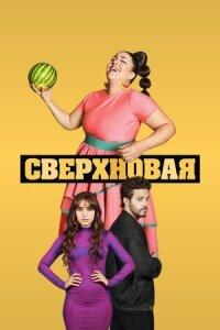 Постер к фильму Сверхновая смотреть онлайн на киного