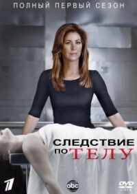 Постер к фильму Следствие по телу (2011) смотреть онлайн на киного