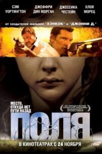 Постер к фильму Поля (2011) смотреть онлайн на киного