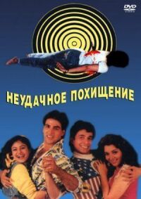Постер к фильму Неудачное похищение смотреть онлайн на киного