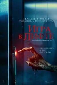 Постер к фильму Игра в лифте смотреть онлайн на киного