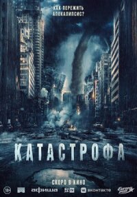 Постер к фильму Катастрофа смотреть онлайн на киного