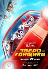 Постер к фильму Зверогонщики смотреть онлайн на киного