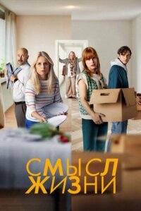 Постер к фильму Смысл жизни смотреть онлайн на киного
