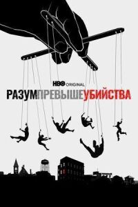 Постер к фильму Разум превыше убийства смотреть онлайн на киного
