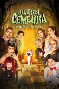 Постер к фильму Жуткая семейка. Свадебный переполох смотреть онлайн на киного
