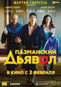 Постер к фильму Пазманский дьявол смотреть онлайн на киного