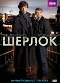 Постер к фильму Шерлок смотреть онлайн на киного