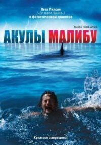 Постер к фильму Акулы Малибу смотреть онлайн на киного