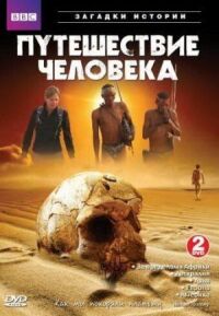 Постер к фильму BBC: Путешествие человека (2009) смотреть онлайн на киного
