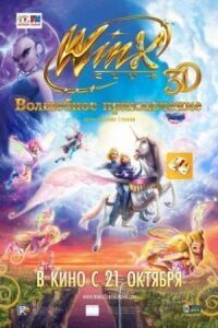 Постер к фильму Winx Club: Волшебное приключение (2010) смотреть онлайн на киного