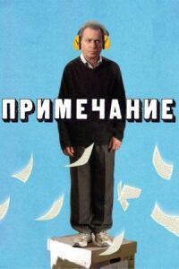 Постер к фильму Примечание смотреть онлайн на киного