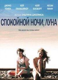 Постер к фильму Спокойной ночи, Луна (2011) смотреть онлайн на киного